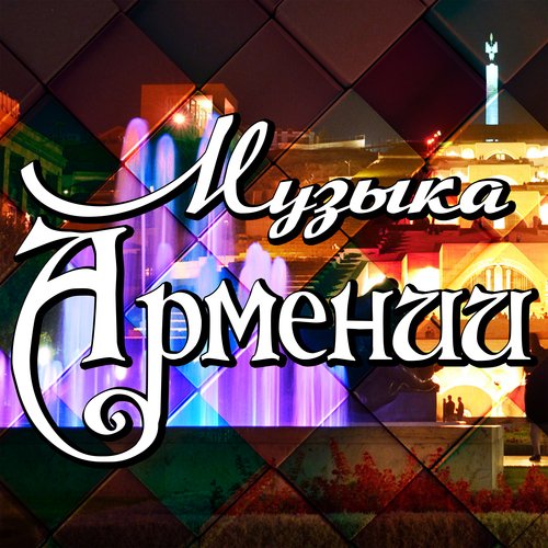 Армения моя