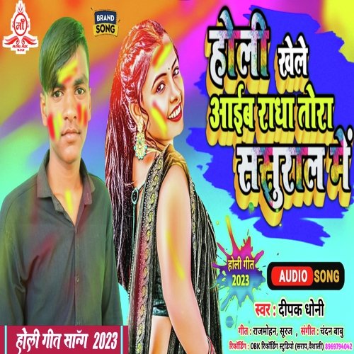 Holi Khele Aaib Radha Tora Sasural Me (Bhojpuri)