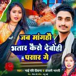 Jab Manga Hai Bhatar Kaise Debo Hi Pasar Ge