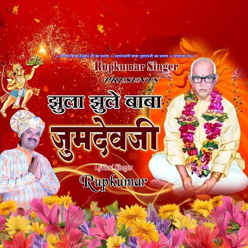 Jhula Jhule Baba Jumdevji