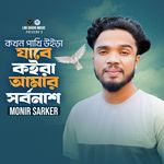 Kokhn Pakhi Uira Jabe Koira Amar Sorbonash