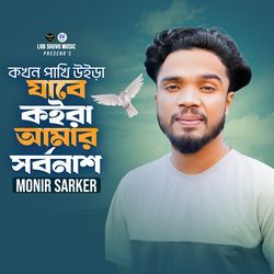 Kokhn Pakhi Uira Jabe Koira Amar Sorbonash