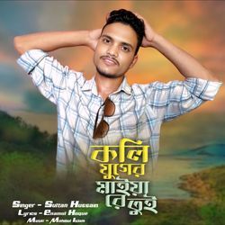 Koli Juger Maiya Re Tu