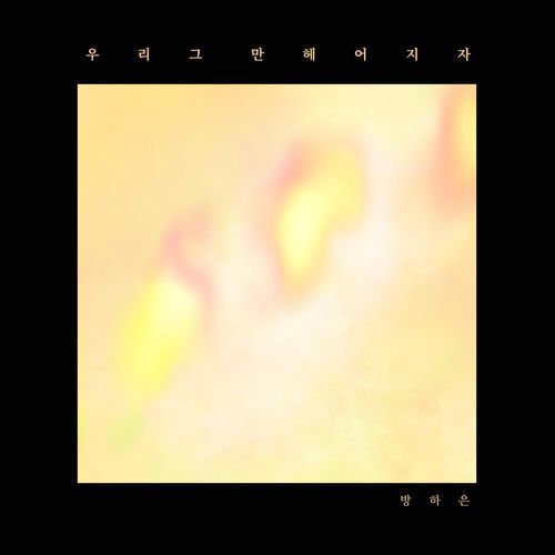 Let's break up (Feat. Park Jungmin) cover art