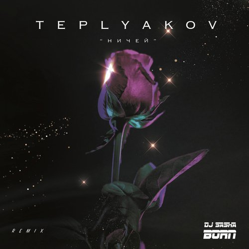 Ничей (Dj Sasha Born Remix) cover art