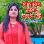 মোবাইল গইজ্জে তালত ভাই