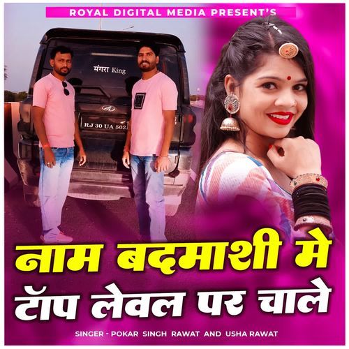 Nam Badmashi Me Top Leval Par Chale