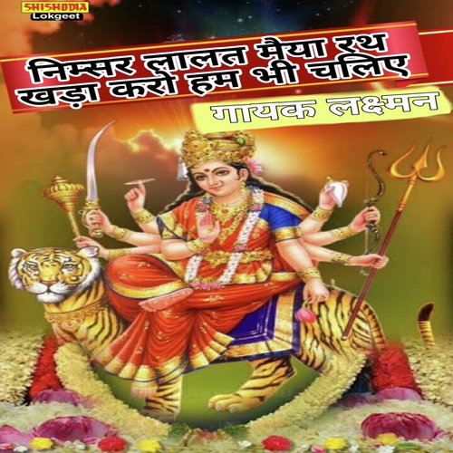 Nimsar lalte maiya rath khada karo ham bhi chalihe