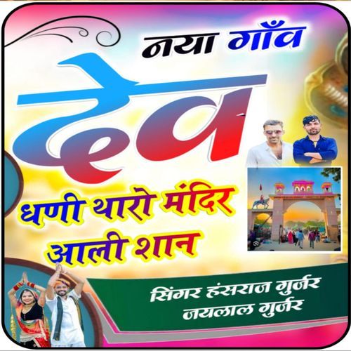 Nya Gaav Ka Dev Tharo Mandir Aalishan