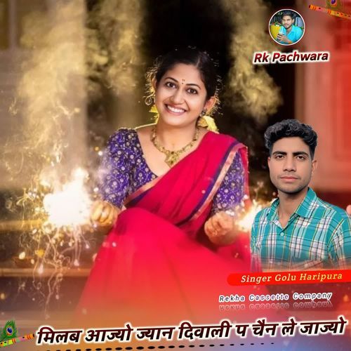 मिलब आज्यो ज्यान दिवाली प चैन ले जाज्यो