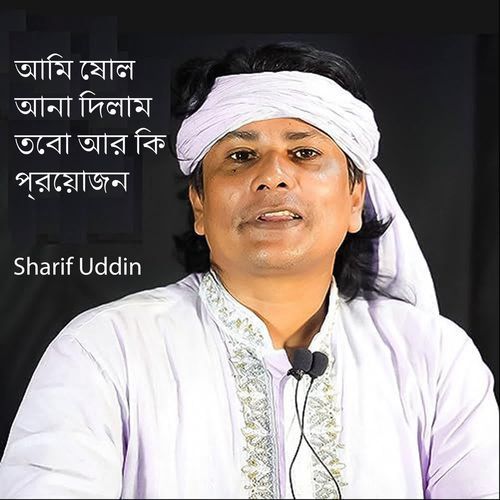 আমি ষোল আনা দিলাম তবো আর কি প্রয়োজন