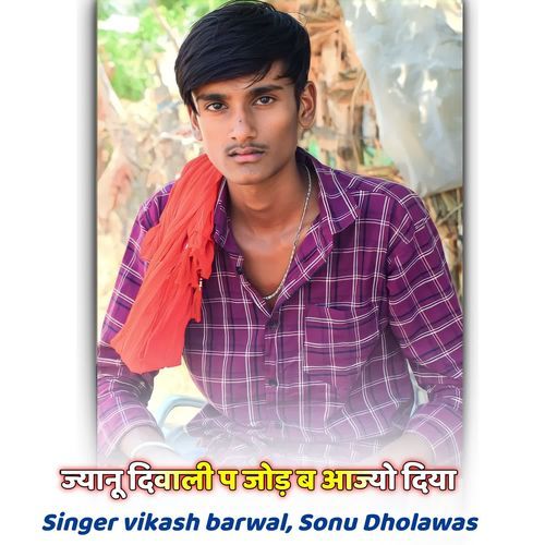 ज्यानू दिवाली प जोड़ ब आज्यो दिया