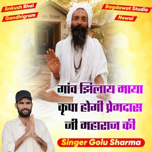 गांव झिलाय माया कृपा होगी प्रेमदास जी महाराज की