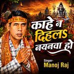 काहे न दिहल नयनवा हो