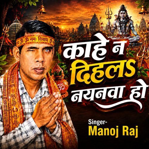 काहे न दिहल नयनवा हो