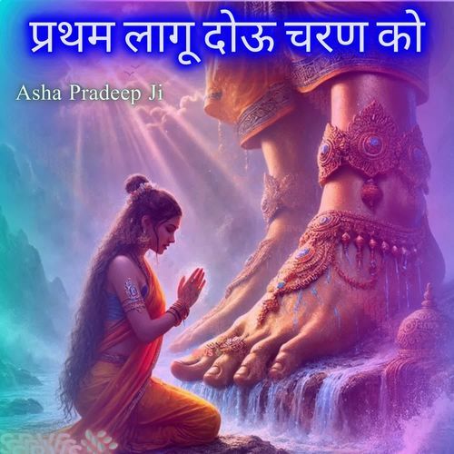 Pratham Lagu Dou Charan Ko