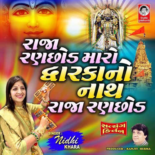 Raja Ranchod Maro Dwarka No Nath Raja Ranchod Satsang Kirtan