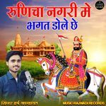 Runicha Nagri Me Bhagat Dole Che