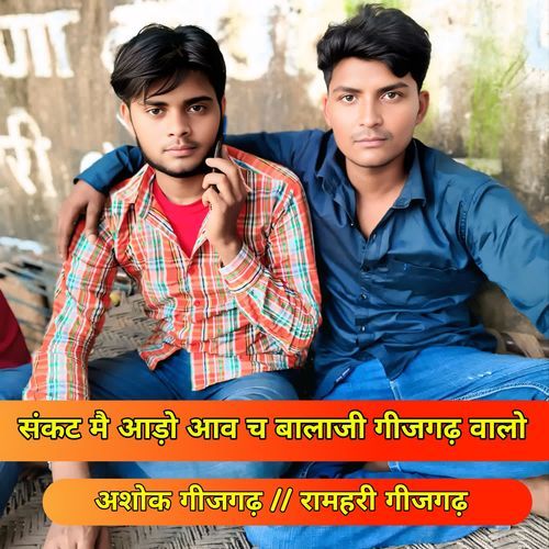 Sankat Me Aado Aav Ch Balaji Gijgard walo