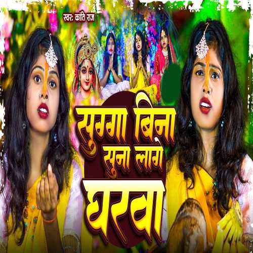 Sugga Bina Suna Lage Gharwa