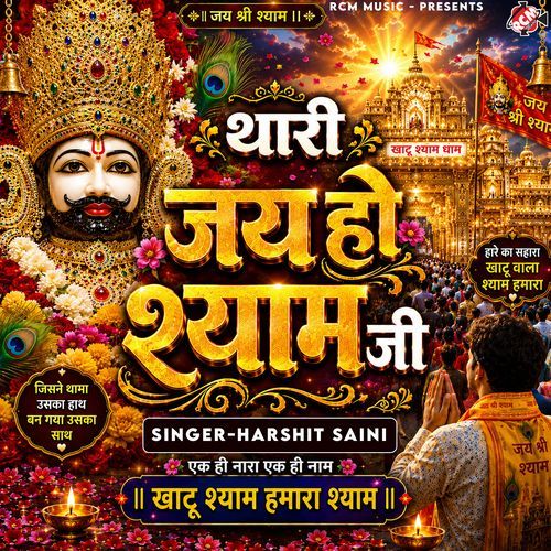 Thari Jai Ho Shyam Ji