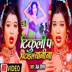 Tikuli Par Pitaiel Bani Na (Bhojpuri Song)