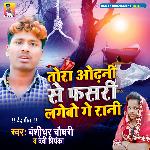 Tora Odhani Se Fasri Lagebo Ge Rani