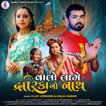 Valo Lage Dwarika No Nath artwork