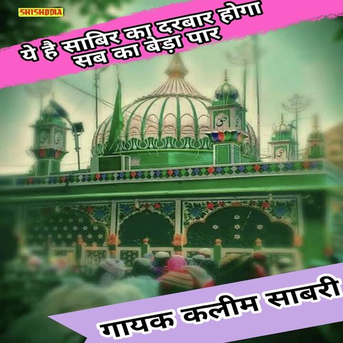 Ye Ha Sabir Ka Darbar Hoga Sabka Beda Paar
