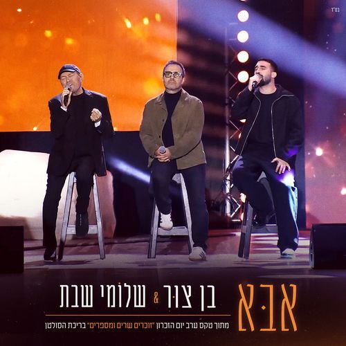 אבא (מתוך טקס ערב יום הזיכרון 2026)