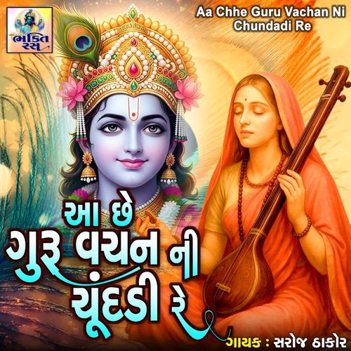 Aa Chhe Guru Vachan Ni Chundadi Re