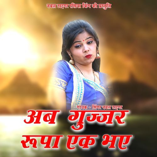 Aab Gujjar Rupa Ek Bhaie