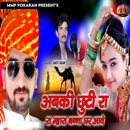 Abiki Chutti Ra Mhara Banna Ghar Aave