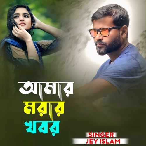 Amar Morar Khabar