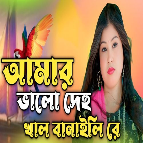 Amar Valo Dehu khal Banaili Re