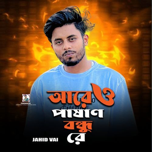 Are O Pasan Bondhu Ree