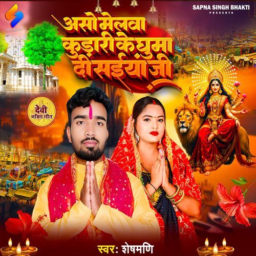 Aso Melwa Kudari Ke Ghumadi Saiya Ji