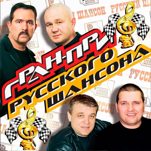 Одинокая Ветка Сирени Lyrics - Гран-При Русского Шансона - Only On.