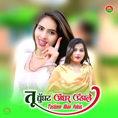 तू घूँघट अधर डठाले