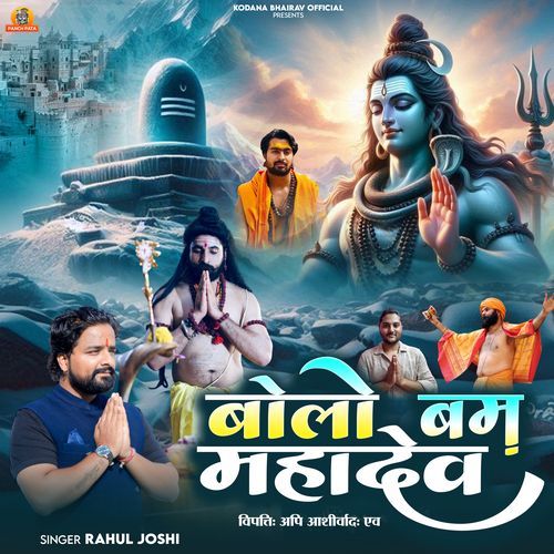 बोलो बम महादेव