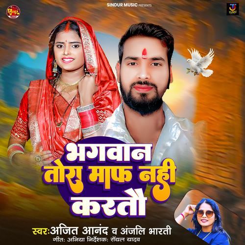 Bhagwan Tora Maaf Nahi Kartau