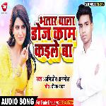Bhatar Wala Doj Kam Kaile Ba (Bhojpuri)
