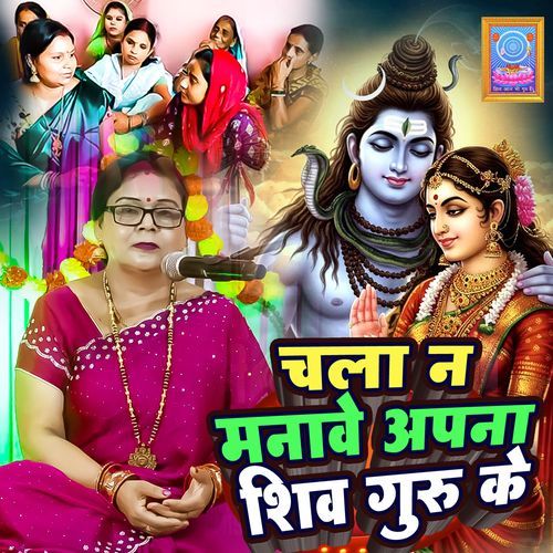 Chala Na Manave Apna Shiv Guru Ke