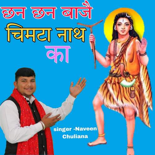 Chan Chan baje chimta nath ka