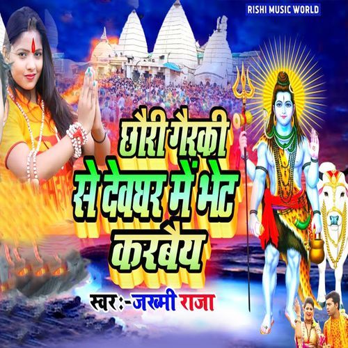 Chhauri Gairaki Se Devghar Me Bhet Karabaiy