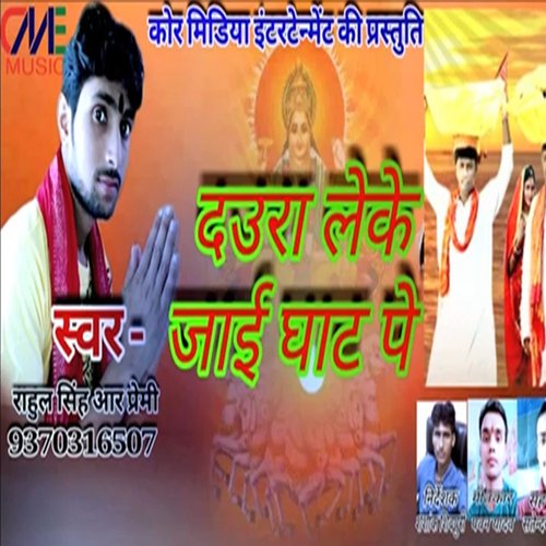 Daura LeKe Jai  Ghat Pe (Bhojpuri Song)