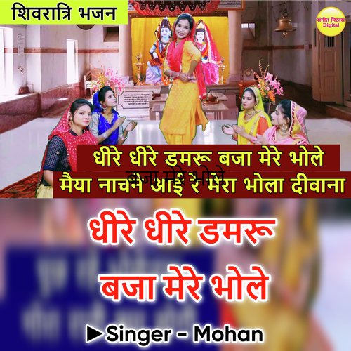 Dhere Dhere Damru Bajao Mere Bhole Maiya Nachne ayi Re Mera Bhola Deewana (Hindi)
