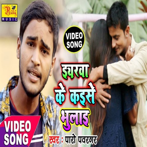 Eyarwa Ke Kaise Bhulai