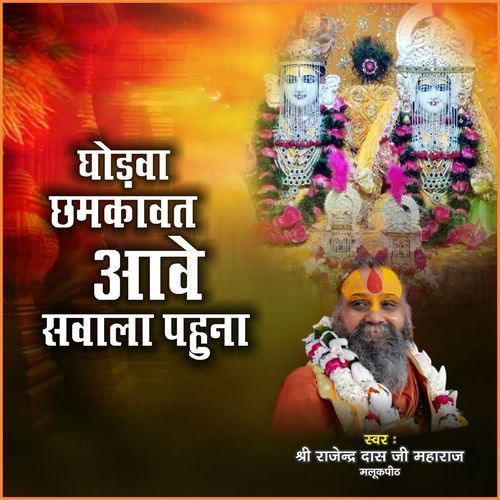 Ghodva Chhamkavat Aave Savla Pahuna
