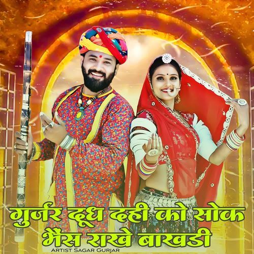 Gurjar  Dudha Dahi Ko Sok Bhes Rakhe Bakhadi